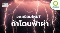 นาทีเฉียดตายจากสายฟ้า | สารคดี สำรวจโลก