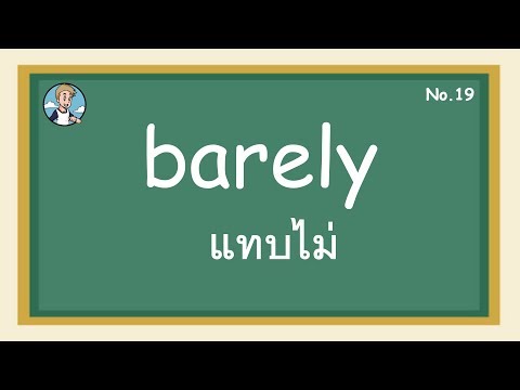 SS19 - barely แทบไม่ - โครงสร้างประโยคภาษาอังกฤษ