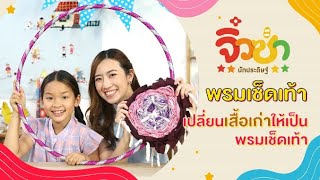 พรมเช็ดเท้า | จิ๋วซ่านักประดิษฐ์