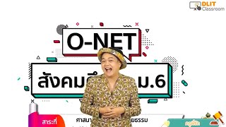 ติวสังคมศึกษา O-NET ม.6 [Part 1]