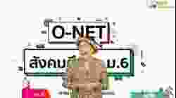 ติวสังคมศึกษา O-NET ม.6 [Part 1]