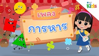 EP.4 เพลงการหาร ?➗?? | นับหนึ่งและผองเพื่อน ปี 3
