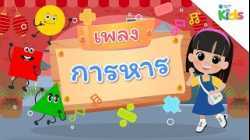 EP.4 เพลงการหาร ?➗?? | นับหนึ่งและผองเพื่อน ปี 3