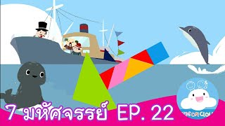7 มหัศจรรย์ EP. 22 สื่อการสอน การ์ตูนสร้างสรรค์ให้เด็กทำความดี by KidsOnCloud