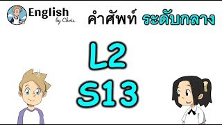 คำศัพท์ภาษาอังกฤษ ระดับกลางตอน 13/15