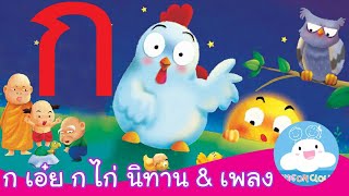 นิทาน ก ไก่ ในตำนาน & เพลง ก เอ๋ย ก ไก่ สื่อการสอนสร้างสรรค์ by KidsOnCloud