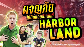 ผจญภัยในดินแดนลึกลับที่ Harborland