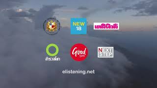 ทุนสำรวจโลก E-Listeningปีที่ 16