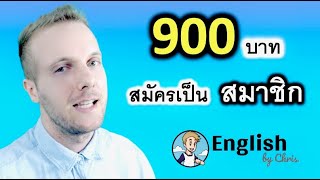 900 บาทต่อเดือน สมัครเป็นสมาชิก เรียนกับครูคริสส่วนตัว คุ้มสุดๆ ไปเลย!!!