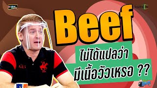 Beef ไม่ได้แปลว่ามีเนื้อวัวเหรอ ??