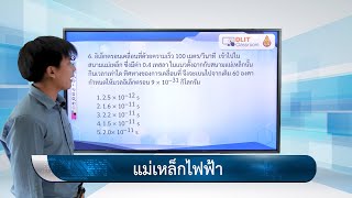 ติวสอบเรื่อง แม่เหล็กไฟฟ้า – ฟิสิกส์ ม.4-6 (Part 2)