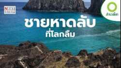 เปิดโลกหาดลับ สวรรค์ที่โลกไม่เคยรู้ | สารคดี สำรวจโลก
