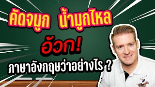 คัดจมูก น้ำมูกไหล อ้วก ภาษาอังกฤษว่าอย่างไร ? #ไหนใครแปลได้