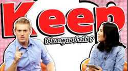 Keep ใช้และพูดอย่างไร ?