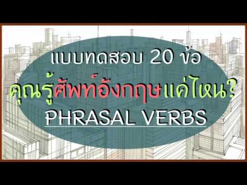 คุณเก่งศัพท์แค่ไหน?? ลุ้นไปกับแบบทดสอบ 20 ข้อ Phrasal Verbs