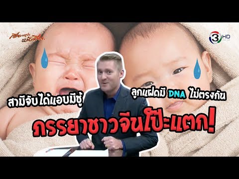 ภรรยาชาวจีนโป๊ะแตก! สามีจับได้แอบมีชู้ หลังลูกแฝดมี DNA ไม่ตรงกัน !!!