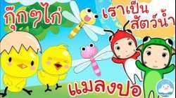 เพลงกุ๊กกุ๊กไก่ เพลงแมลงปอ เพลงใครเป็นสัตว์น้ำ เพลงเด็กน้อยวัยอนุบาล @KidsOnCloud 