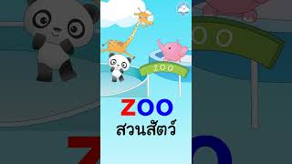 5 คำศัพท์อังกฤษง่ายๆ ใกล้ตัววัยอนุบาล หมวด Z สอนออกเสียงแบบ phonics
