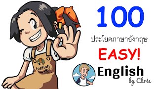 ฝึกพูด 100 ประโยคภาษาอังกฤษที่ EASY! สำหรับชีวิตประจำวัน