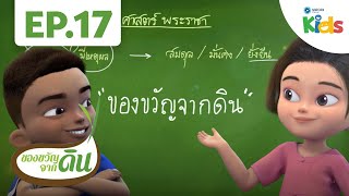 "ลองใช้ชื่อนี้ดีไหมคะ" (ตอนจบ) | ของขวัญจากดิน [HD] EP.17