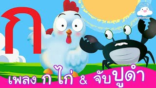 เพลงเด็ก ก เอ๋ย ก ไก่ & เพลงจับปูดำขยำปูนา @KidsOnCloud