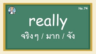 SS74 - really จริงๆ / มาก / จัง - โครงสร้างประโยคภาษาอังกฤษ