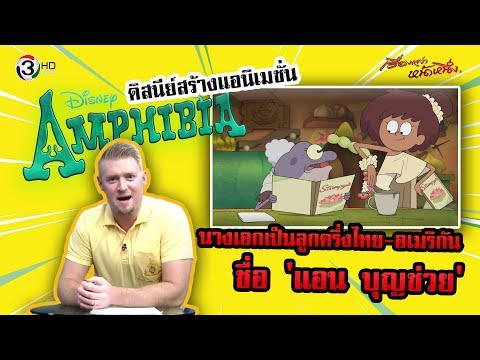 ดิสนีย์สร้างแอนิเมชั่น Amphibia นางเอกเป็นลูกครึ่งไทย อเมริกัน ชื่อ 'แอน บุญช่วย'