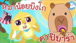 เพลงหมาน้อยบิงโก & เพลงคาปิบาร่า เพลงเด็กน้อยวัยอนุบาล ‎⁨@KidsOnCloud⁩ 