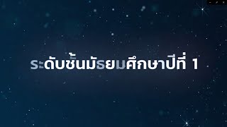 แนะนำบทเรียนระดับชั้นมัธยมศึกษาปีที่ 1