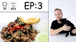 EP.3 ▌กะเพราหมูสับ ► กับข้าวบ้านฝรั่ง