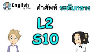 คำศัพท์ภาษาอังกฤษ ระดับกลางตอน 10/15