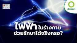 “พลังไฟฟ้า” ที่ซ่อนอยู่ในตัวมนุษย์  | สารคดี สำรวจโลก