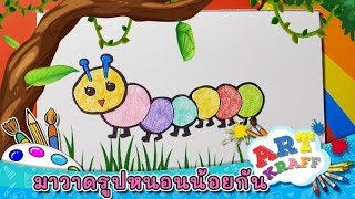 มาวาดรูปหนอนน้อยกัน | Art Kraff [Mahidol Kids]