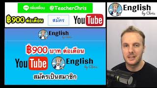 900฿ ต่อเดือน เรียนภาษาออังกฤษออนไลน์กับครูคริส
