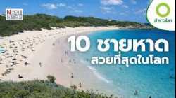 ถ้าโลกนี้มี “สวรรค์บนชายหาด” จริง…มันอยู่ที่ไหนบ้าง? | สารคดี สำรวจโลก ตอน ชายหาดที่ดีที่สุดของโลก