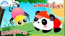 เพลงแมงมุมลาย & เพลงแพนด้าขี้เซา เพลงเด็กน้อยวัยอนุบาล @KidsOnCloud 