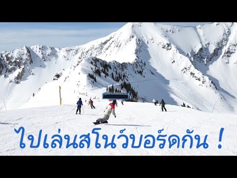 ฝรั่งพาไปเล่นสโนว์บอร์ดที่รีสอร์ตชื่อดัง "สโนว์เบิร์ดสกีรีสอร์ต