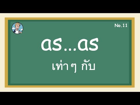 SS11 - as...as- เท่าๆ กับ - โครงสร้างประโยคภาษาอังกฤษ