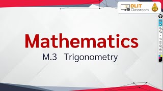 ติวสอบเรื่อง อัตราส่วนตรีโกณมิติ - คณิตม.1-3 (Part 1)