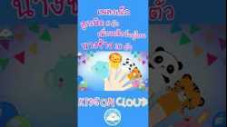 เพลงเด็กลูกเป็ด 5 ตัว เพลงเพื่อนสัตว์อยู่ไหน เพลงนางช้าง 10 ตัว