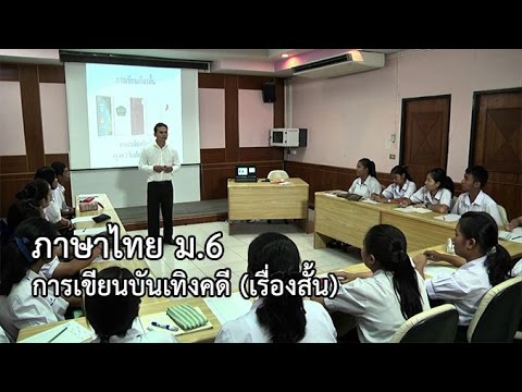 ภาษาไทย ม.6 การเขียนบันเทิงคดี เรื่องสั้น ครูประทีป ศรีรุ่งเรือง