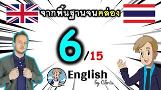 ตอน 6/15 ❮V:51→50❯ คอร์สเรียนภาษาอังกฤษออนไลน์ฟรี 100 ชั่วโมง ( จาก พื้นฐาน ถึง คล่อง! )