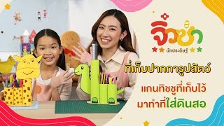 ที่เก็บปากการูปสัตว์ | จิ๋วซ่านักประดิษฐ์