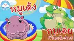 เพลงหมูเด้ง & เพลงกบเอยทำไมจึงร้อง 