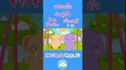 เพลงเด็ก จับปูดำ ช้างๆๆ เพื่อนหมี 5 ตัว