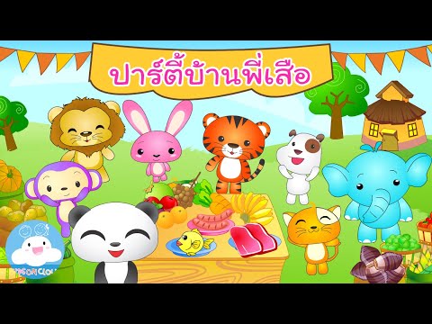 เพื่อนสัตว์น่ารัก ตอน ปาร์ตี้บ้านพี่เสือ by KidsOnCloud