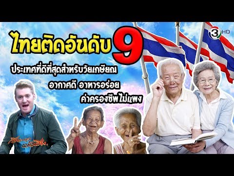 ไทยติดอันดับ 9 ประเทศที่ดีที่สุดสำหรับวัยเกษียณ อากาศดี-อาหารอร่อย-?