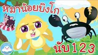 เพลงหมาน้อยบิงโก & เพลงจับปูดำขยำปูนา เพลงเด็กน้อยวัยอนุบาล @KidsOnCloud 
