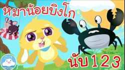 เพลงหมาน้อยบิงโก & เพลงจับปูดำขยำปูนา เพลงเด็กน้อยวัยอนุบาล @KidsOnCloud 