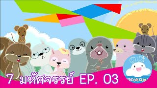 7 มหัศจรรย์ EP03 by KidsOnCloud
